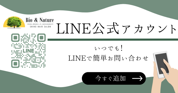 恵比寿のオーガニック美容室Bio & Nature hair salon恵比寿｜小顔カット・ヴィーガンカラー対応のLINE