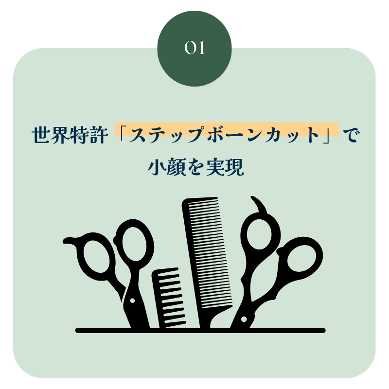 世界特許「ステップボーンカット」で 小顔を実現