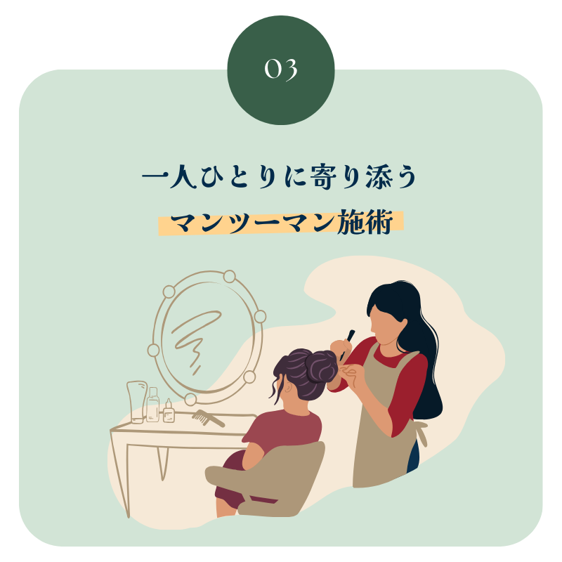 一人ひとりに寄り添う マンツーマン施術