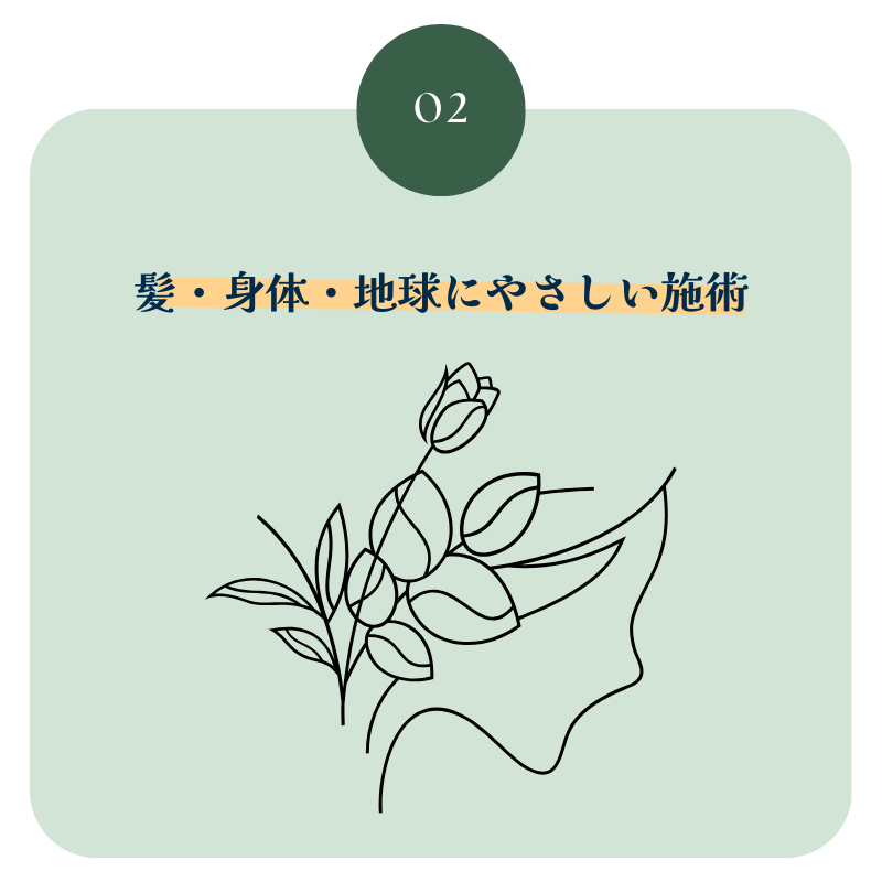髪・身体・地球にやさしい施術